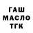 ГАШ гашик Jared L